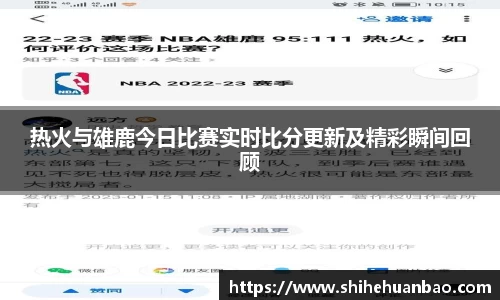 热火与雄鹿今日比赛实时比分更新及精彩瞬间回顾