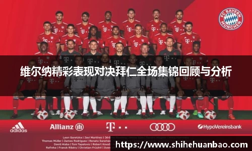 维尔纳精彩表现对决拜仁全场集锦回顾与分析