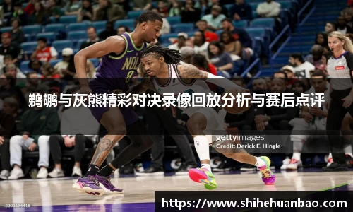 鹈鹕与灰熊精彩对决录像回放分析与赛后点评